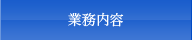 業務内容