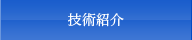 技術紹介