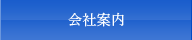 会社案内