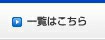 一覧はこちら