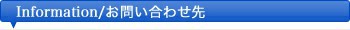 Information/お問い合わせ先