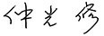 東　透