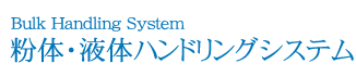 設備計画・設計からメンテナンスまで、一貫体制による最適な設備の導入を実現いたします。