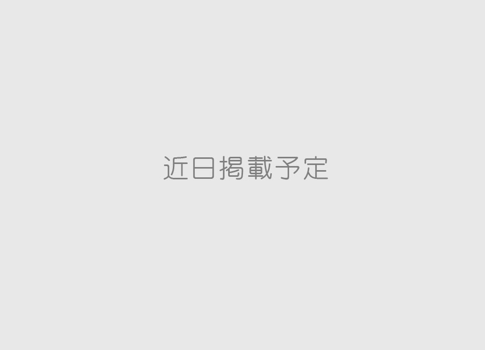 近日掲載予定